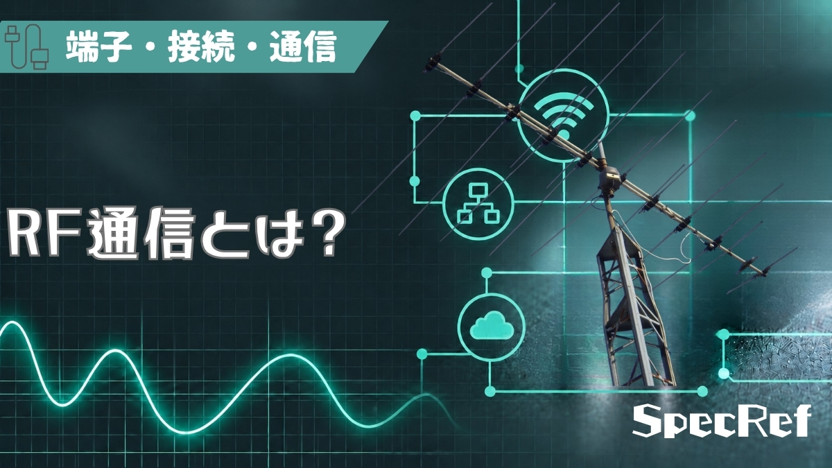 RF通信とは？のアイキャッチ