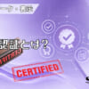 TÜV認証とは？のアイキャッチ