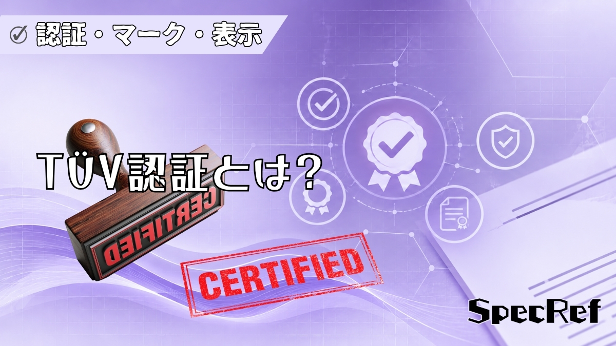 TÜV認証とは？のアイキャッチ
