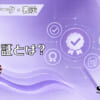 UL認証とは？のアイキャッチ