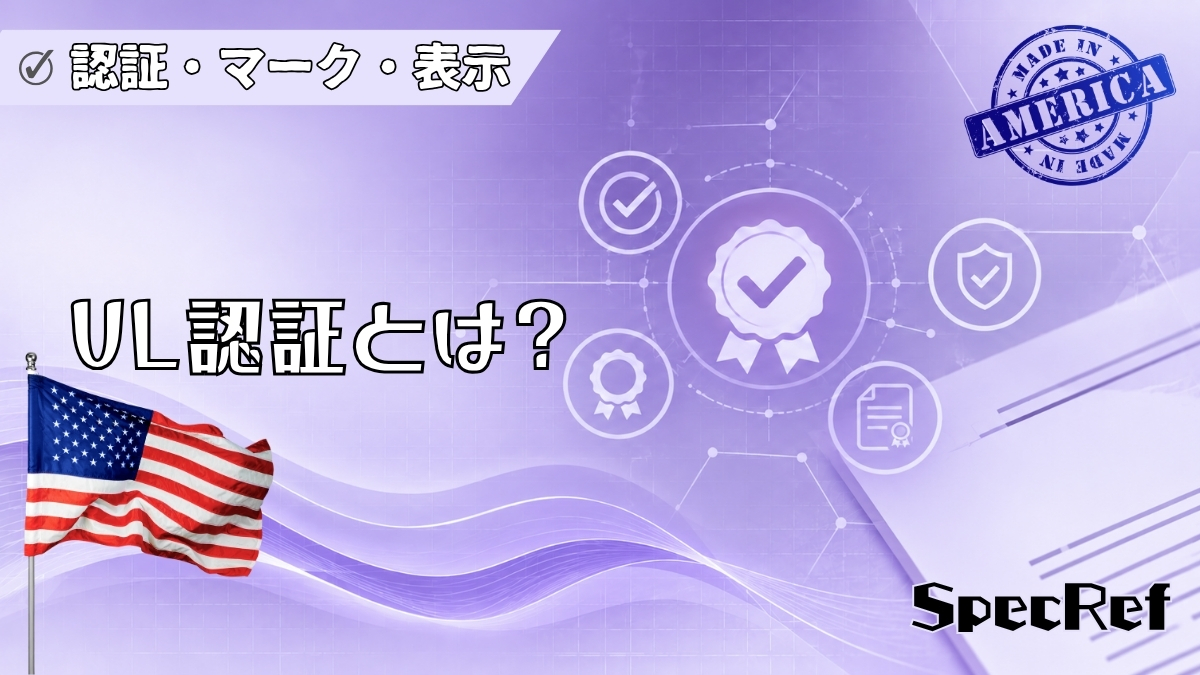 UL認証とは？のアイキャッチ