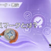 アースマークとは？のアイキャッチ