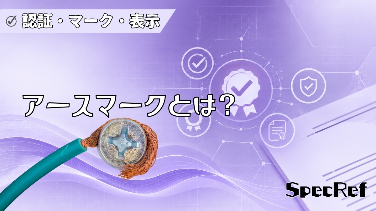 アースマークとは？のアイキャッチ