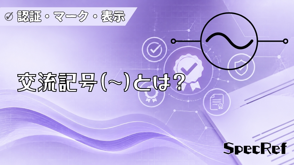交流記号（∼）とは？のアイキャッチ