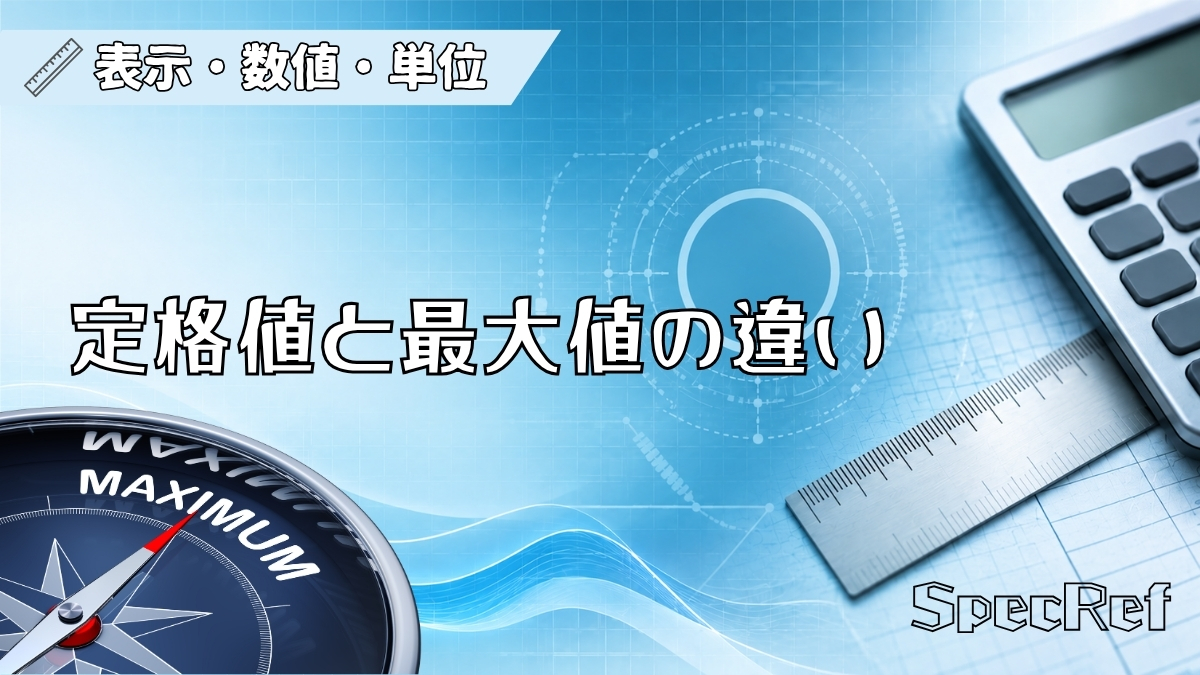 定格値と最大値の違いのアイキャッチ