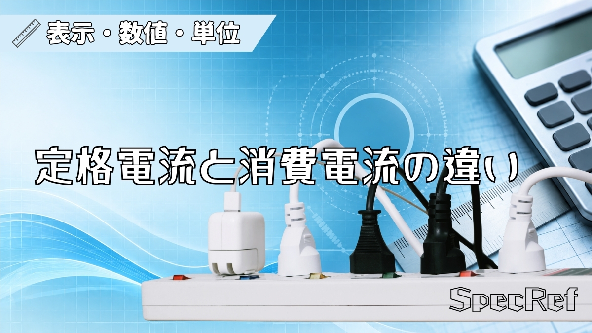 定格電流と消費電流の違いのアイキャッチ
