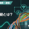 有線接続とは？のアイキャッチ