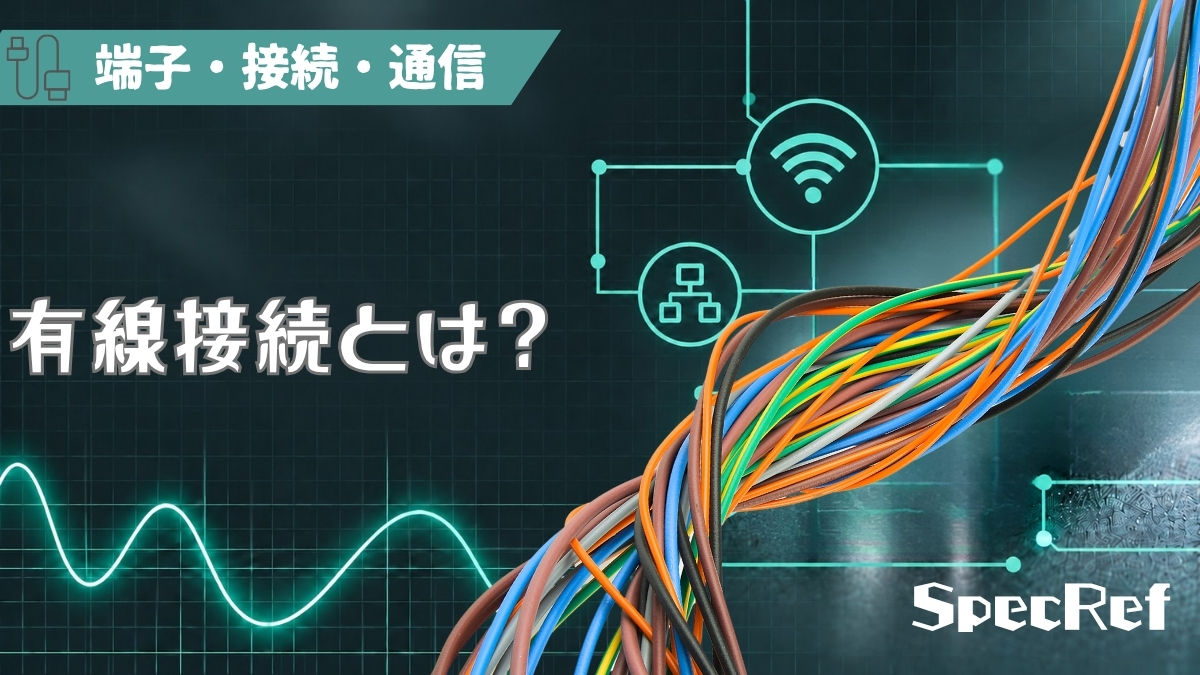 有線接続とは？のアイキャッチ