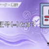 直流記号（⎓）とは？のアイキャッチ