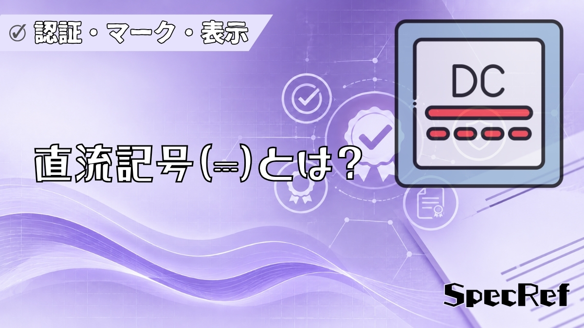 直流記号（⎓）とは？のアイキャッチ