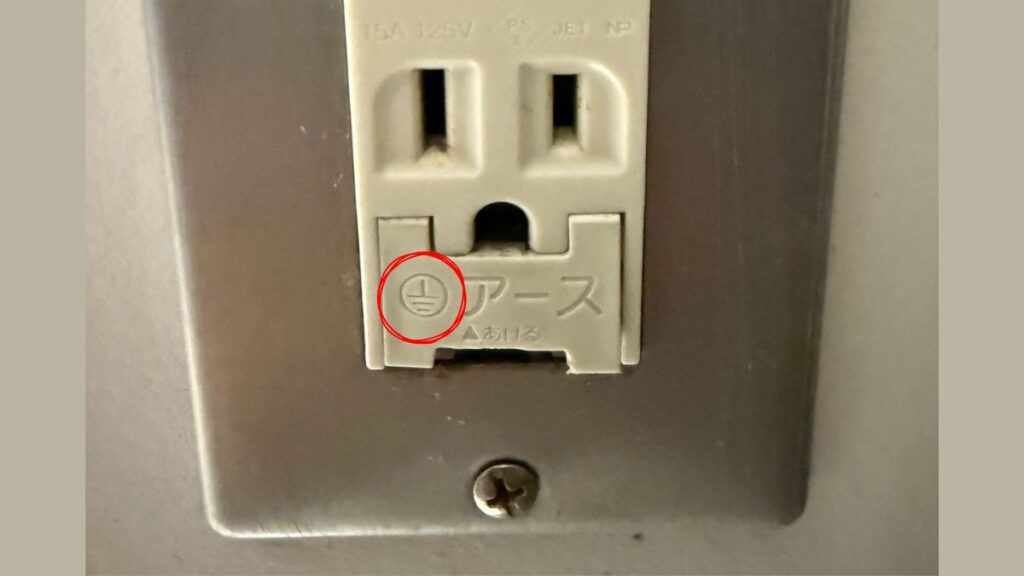 接地端子付きコンセントに表示されたアースマーク（保護接地記号）