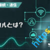 プロトコルとは？のアイキャッチ