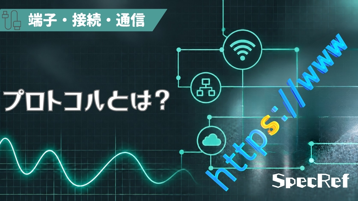 プロトコルとは？のアイキャッチ