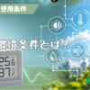 使用環境条件とは？のアイキャッチ