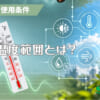 動作温度範囲とは？のアイキャッチ