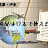 海外製品は日本で使える？のアイキャッチ