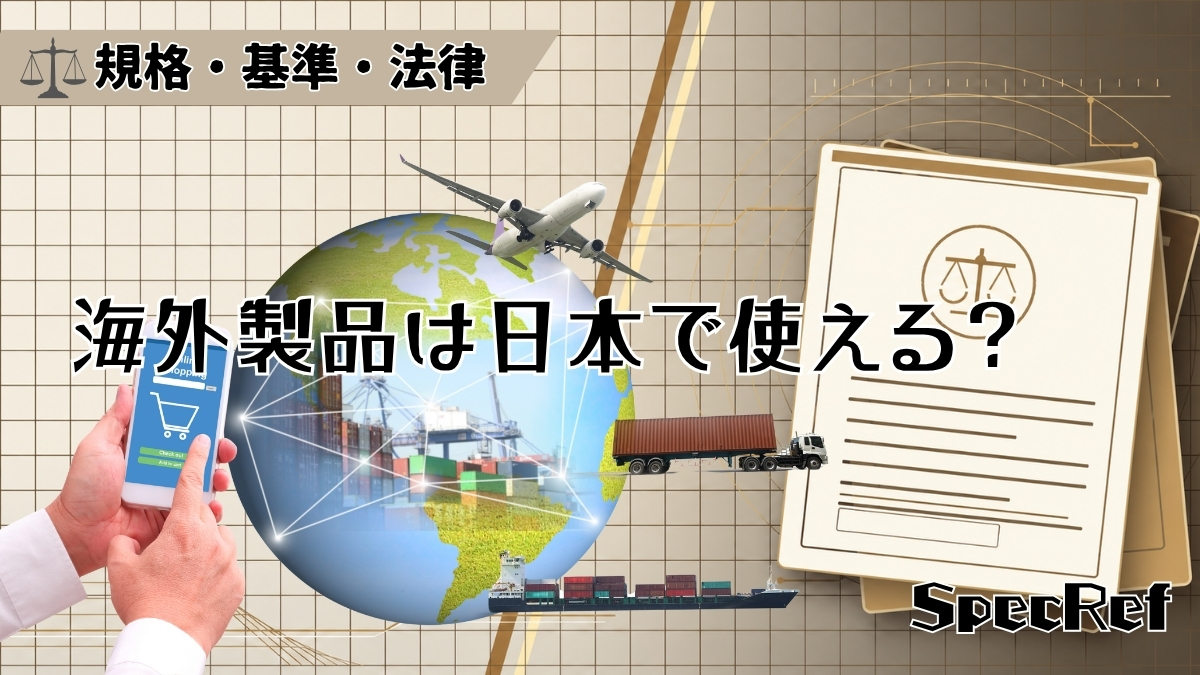 海外製品は日本で使える？のアイキャッチ