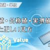 理論値・公称値・実測値の違いと正しい見方のアイキャッチ