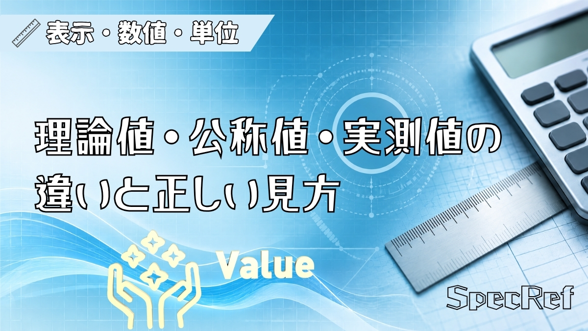 理論値・公称値・実測値の違いと正しい見方のアイキャッチ
