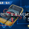 直流（DC）と交流（AC）の違いのアイキャッチ
