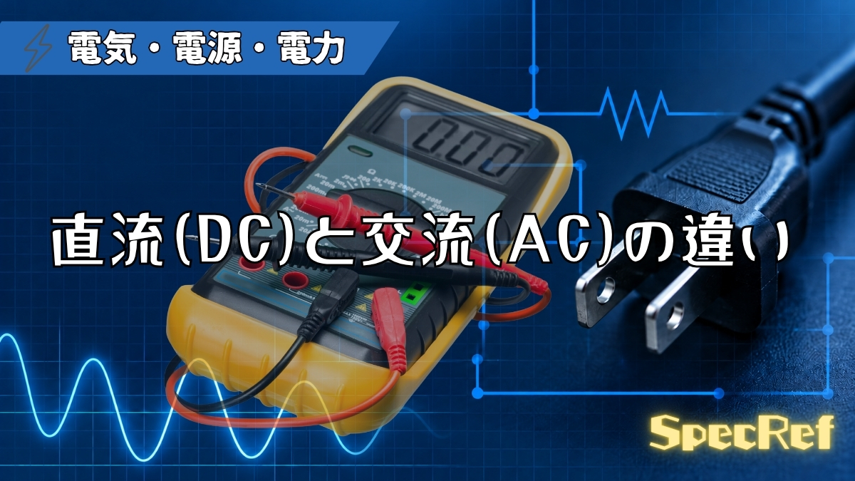 直流（DC）と交流（AC）の違いのアイキャッチ