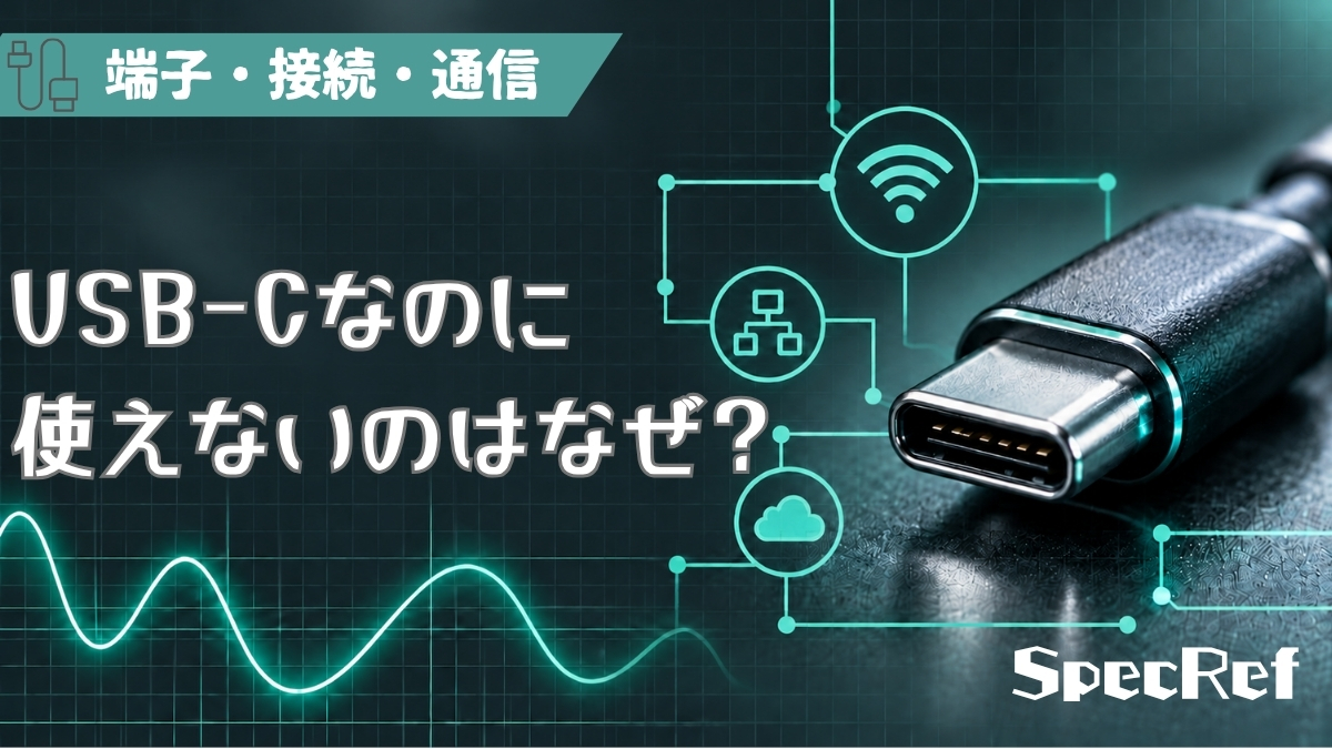 USB-Cなのに使えないのはなぜ？のアイキャッチ