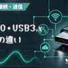 USB2.0・USB3.x・USB4の違いとは？のアイキャッチ