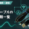 USBケーブルの接続種類一覧のアイキャッチ