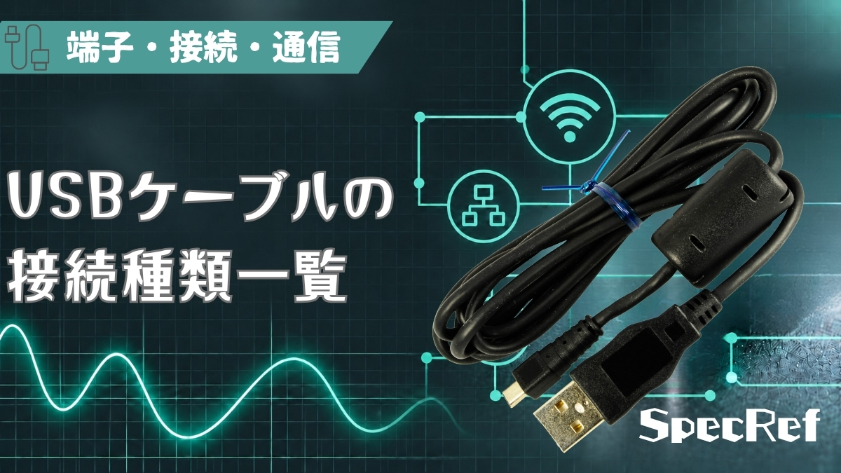 USBケーブルの接続種類一覧のアイキャッチ