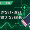 充電できない・遅い・充電が増えない原因まとめのアイキャッチ