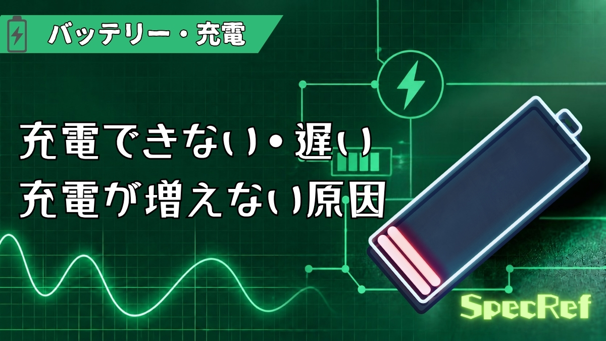 充電できない・遅い・充電が増えない原因まとめのアイキャッチ