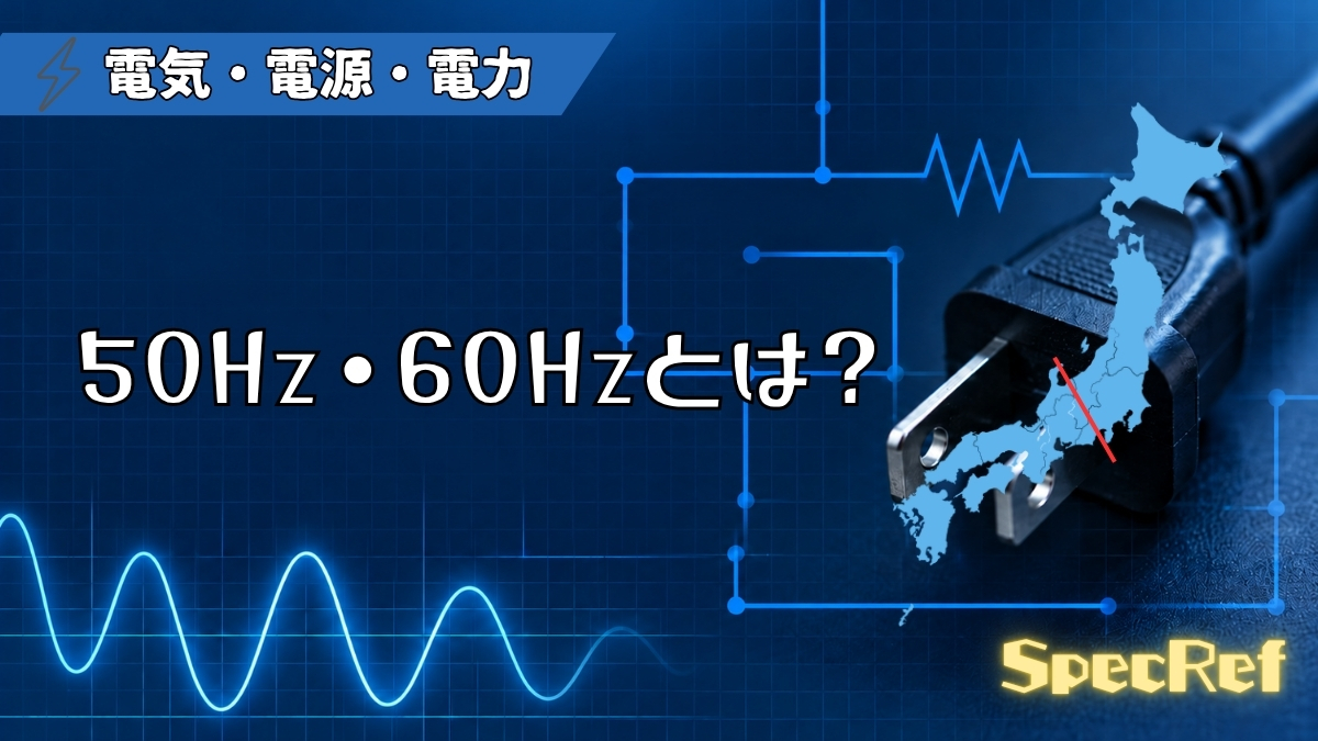 50Hz・60Hzとは？のアイキャッチ