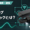 DCプラグ・DCジャックとは？のアイキャッチ