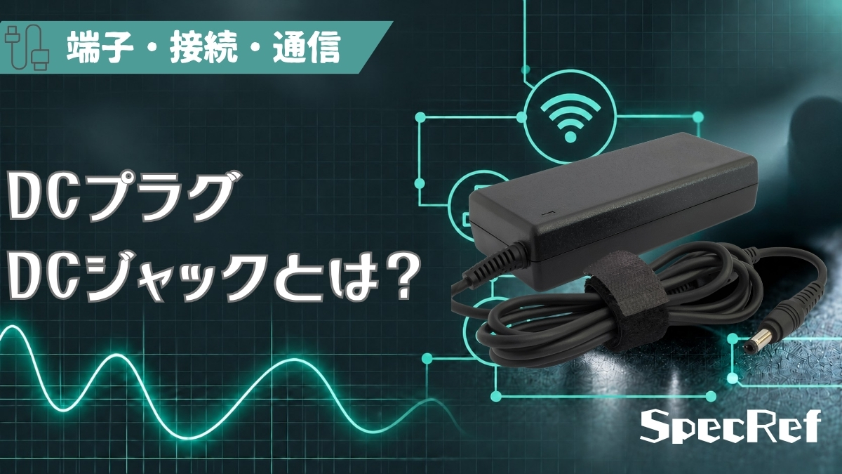 DCプラグ・DCジャックとは？のアイキャッチ