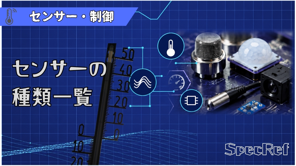 センサーの種類一覧のアイキャッチ