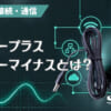 センタープラス・センターマイナスとは？のアイキャッチ