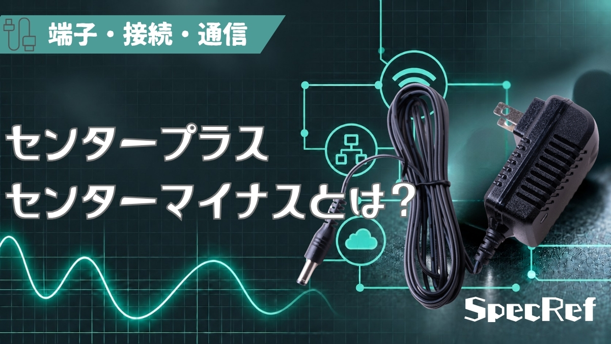 センタープラス・センターマイナスとは？のアイキャッチ