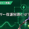 バッテリー保護回路とは？のアイキャッチ