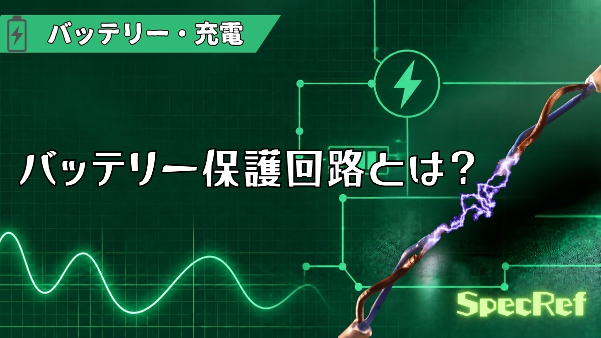 バッテリー保護回路とは？のアイキャッチ
