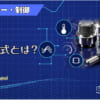 制御方式とは？のアイキャッチ