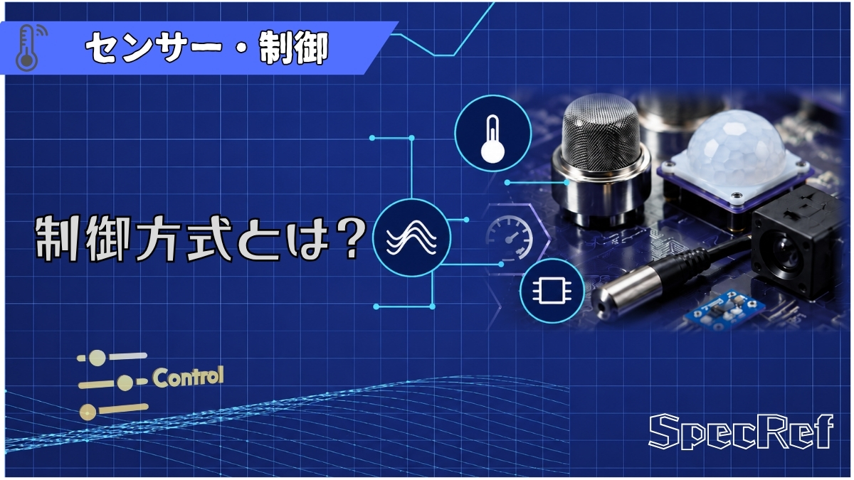 制御方式とは？のアイキャッチ