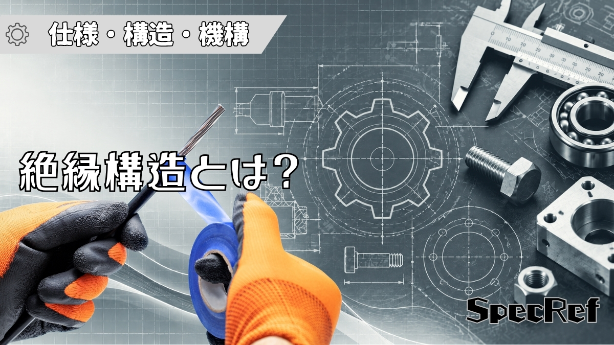 絶縁構造とは？のアイキャッチ