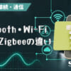 Bluetooth・Wi-Fi・NFC・Zigbeeの違いとは？のアイキャッチ