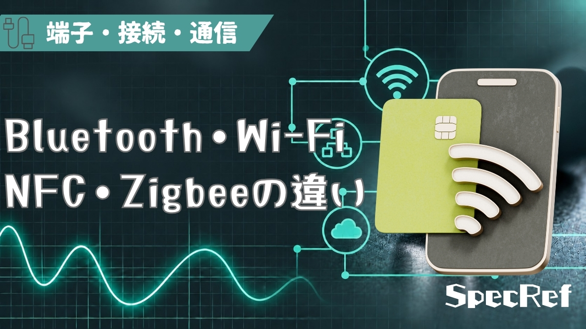 Bluetooth・Wi-Fi・NFC・Zigbeeの違いとは？のアイキャッチ