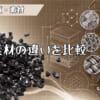 樹脂素材の違いを比較のアイキャッチ