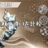 金属素材の違いを比較のアイキャッチ