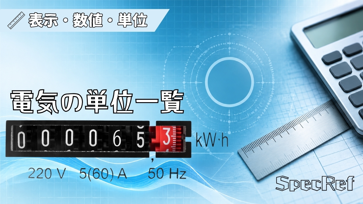 電気の単位一覧のアイキャッチ