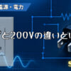 100Vと200Vの違いとは？のアイキャッチ