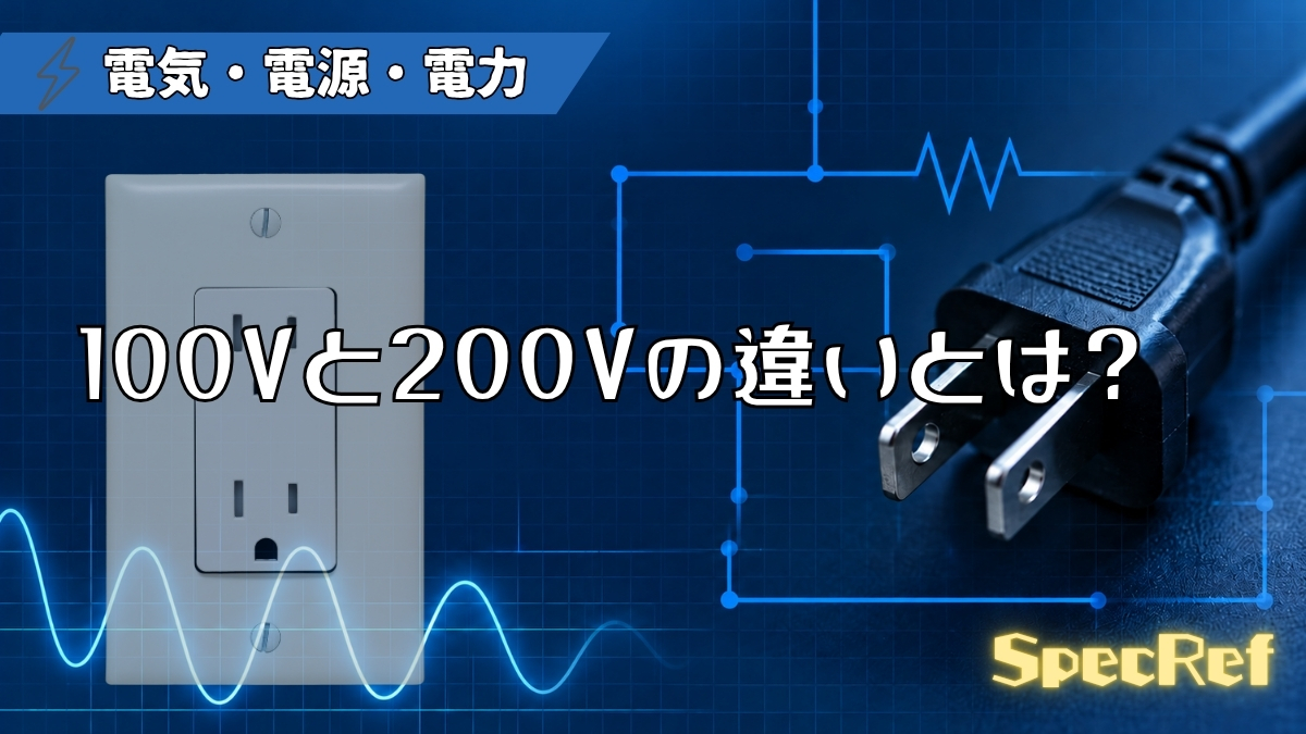 100Vと200Vの違いとは？のアイキャッチ