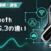 Bluetooth 5.0〜6.3の違いとは？のアイキャッチ画像